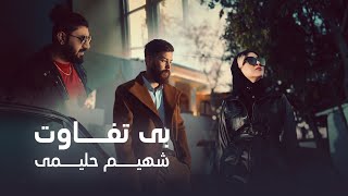 Shaheem Halimi - Be Tafavot | شهیم حلیمی - بی تفاوت