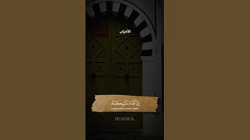 {إِنَّ اللَّهَ وَمَلَائِكَتَهُ يُصَلُّونَ عَلَى النَّبِيِّ...} من سورة الأحزاب الشيخ#سعود_الشريم
