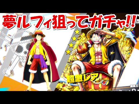 【バウンティラッシュ】夢ルフィがどうしても欲しい！！夢ルフィ狙ってガチャ！！【ONE PIECE】 - 【バウンティラッシュ】夢ルフィがどうしても欲しい！！夢ルフィ狙ってガチャ！！【ONE PIECE】