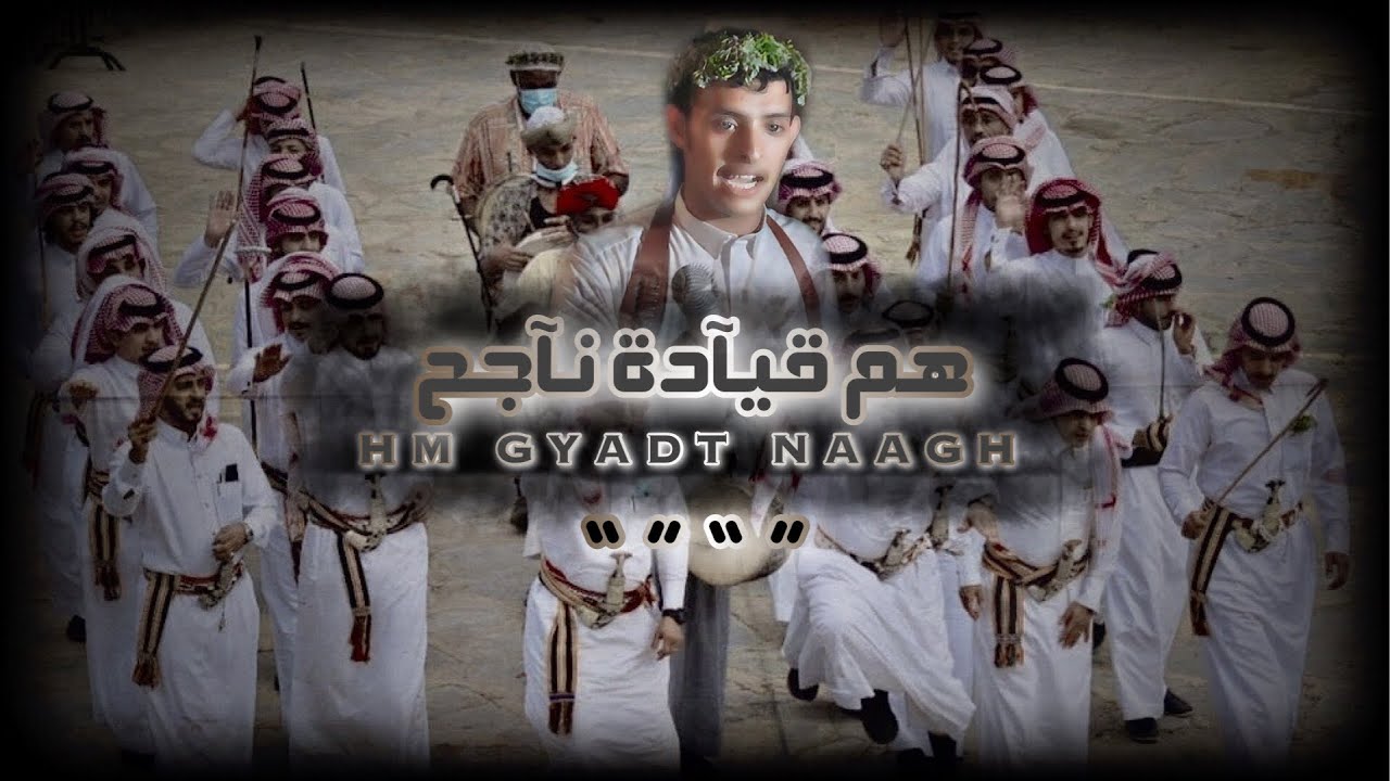 هم قيادة ناجح | علي الحيلي | حصرياً 2021.