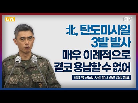 북한, 탄도미사일 3발 발사 매우 이례적으로 결코 용납할 수 없어｜합동참모본부 북 탄도미사일 발사 관련 입장 발표 (22.11.2.)