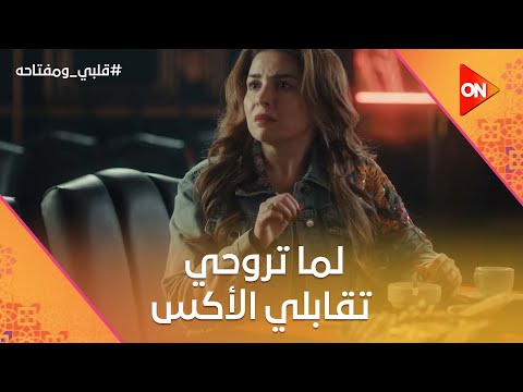 لما تروحي تقابلي الأكس وتلاقيه أتغير خالص قلبي ومفتاحه