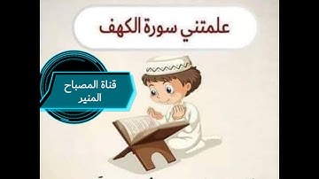 ماذا علمتني سورة الكهف