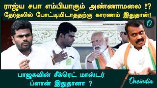 Annamalai-க்கு மத்திய அமைச்சர் பதவி!? Rajya Sabha MP ஆகிறாரா? L.Murugan நீக்கம்? BJP மாஸ்டர் பிளான்!
