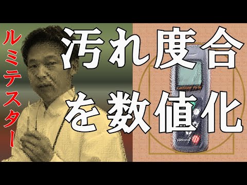 衛生ツール紹介No.020 洗い残しを数値化「ルミテスター」