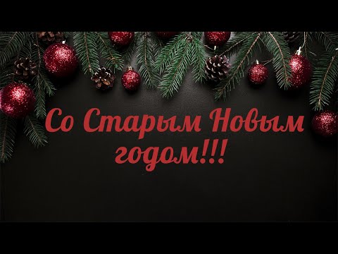 Поздравление со Старым