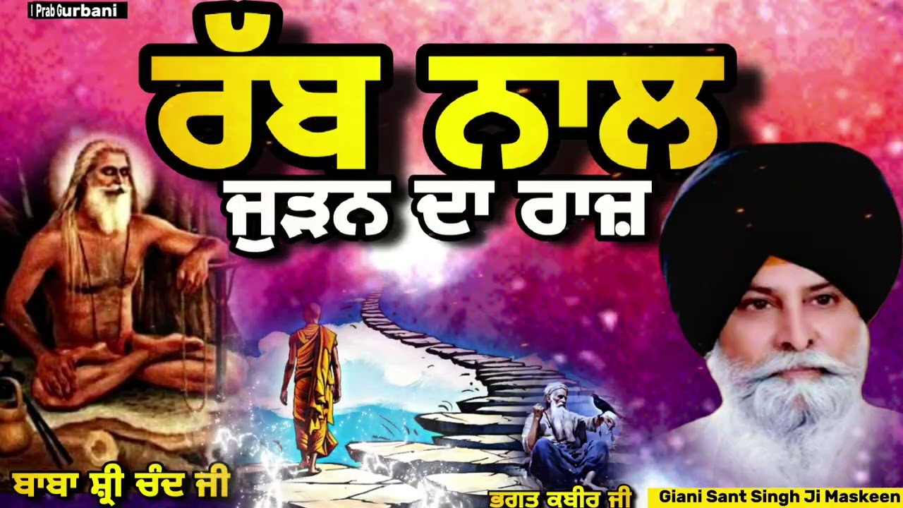 Rabb ~ ਰੱਬ ਨਾਲ ਜੁੜਨ ਦਾ ਰਾਜ਼ | Giani Sant Singh Ji Maskeen | Prab Gurbani 