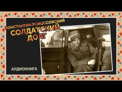 Рокоссовский константин солдатский долг аудиокнига