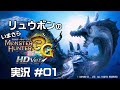 リュウボンのいまさらモンハン3GHD実況 の動画、YouTube動画。
