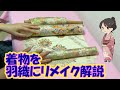 【着物を羽織にリメイク解説】印付けと衿作り 仕立て方をガチ解説1回目 マジョリカの着物を羽織にしたらマジ神アイテムだった