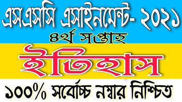 SSC 4th week History Assignment Answer, এসএসসি ইতিহাস এসাইনমেন্ট ৪র্থ সপ্তাহ ২০২১, ssc 4 week 2021