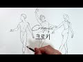 CROQUIS & GESTURE DRAWING / how to draw the figure drawing