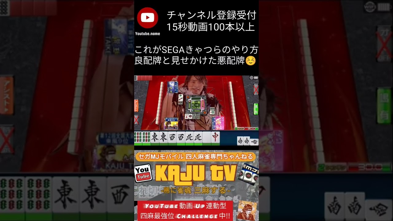 セガ麻雀MJモバイル】【15秒で見れる】これがセガきゃっつらのやり方。良配牌と見せかけた悪配牌☺️ #shorts #MJモバイル #MJ麻雀 #麻雀 MJ #麻雀 #セガ麻雀 #mahjong - YouTube