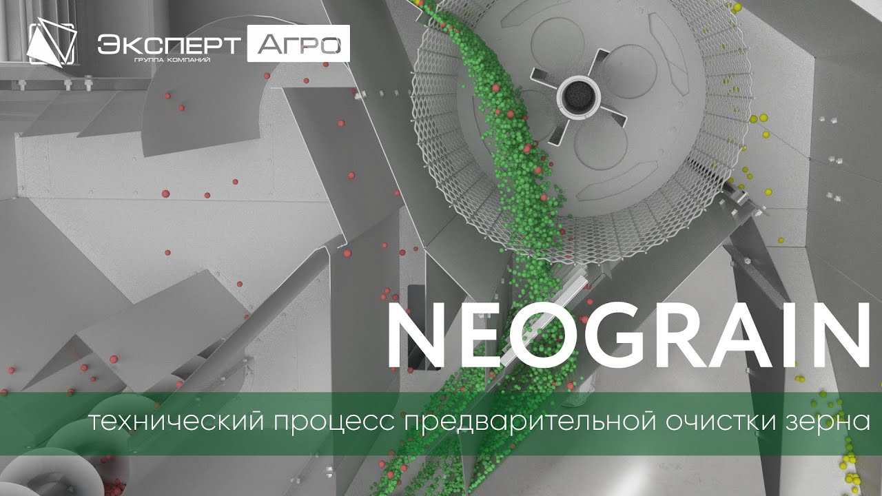 Сепаратор NEOGRAIN - технический процесс предварительной очистки зерна | Техника нового поколения