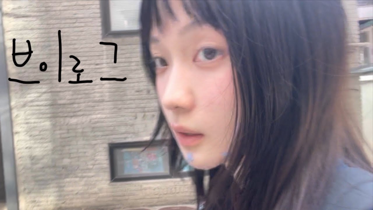 일상 브이로그 / 일하다 눈물훔친썰 푼다 ㅋㅋ•알바구하기•한남동카페•스모크타운•보건증 떼기•이태원 플로우•다이어트•우모에•연남동 혼놀