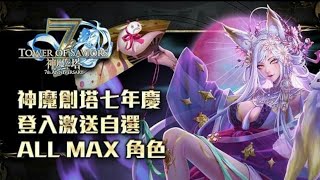 ［神魔之塔］7周年 自選Allmax 超佛心活動！你選了什麼？