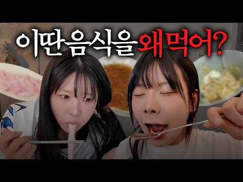 No matter what food the other brings [Weird Food Mukbang]