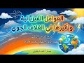 العوامل الفيزيائية وتأثيرها في الغلاف الجوي علوم متكاملة 2026 شرح الدرس الثالث الفصل التانى 