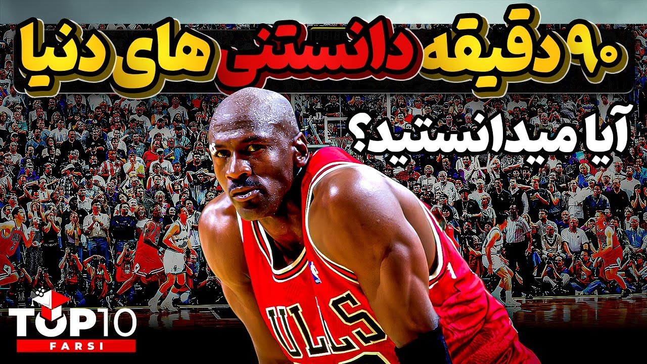 آیا میدانستید ؟ گلچینی از بهترین دانستنی ها در 90 دقیقه