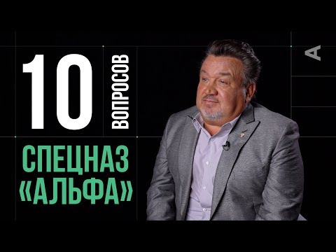 10 глупых вопросов СПЕЦНАЗОВЦУ ГРУППЫ "АЛЬФА"