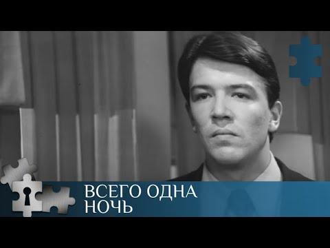 В ТЕЧЕНИЕ ОДНОЙ НОЧИ БЫЛО РАСКРЫТО ПРЕСТУПЛЕНИЕ | ВСЕГО ОДНА НОЧЬ | РУССКИЙ ДЕТЕКТИВ