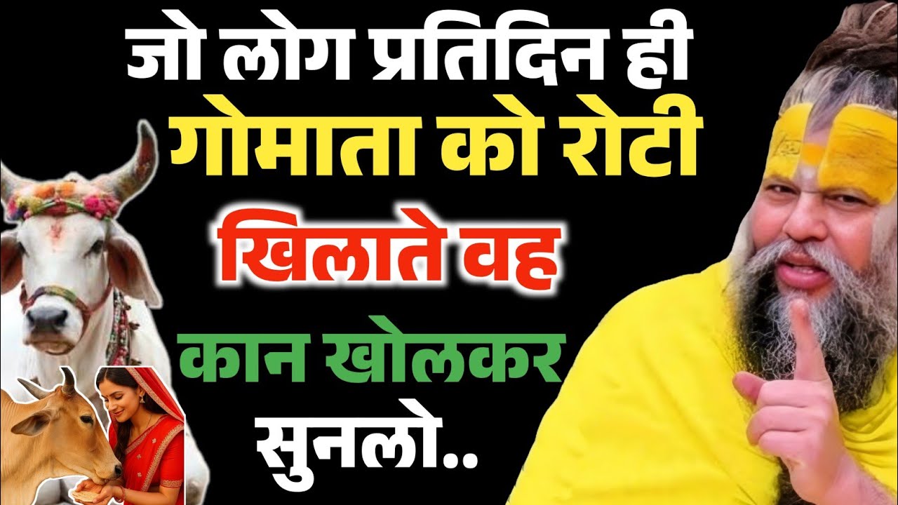 गौ माता को प्रतिदिन रोटी खिलते हो ? यह एक काम आपकी किस्मत भी पलट सकता है | Premanand Ji Maharaj