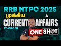 RRB NTPC Current Affairs 2025 Tamil | Current Affairs One Shot | Repeat ஆகும் Topics | By Ashiq Sir