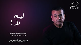 بالحب مع أسامة منير - ليه لا ؟ - الحلقة الرابعة والثلاثون - بتاريخ 4/9/2023