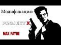 Max Payne -Project X-