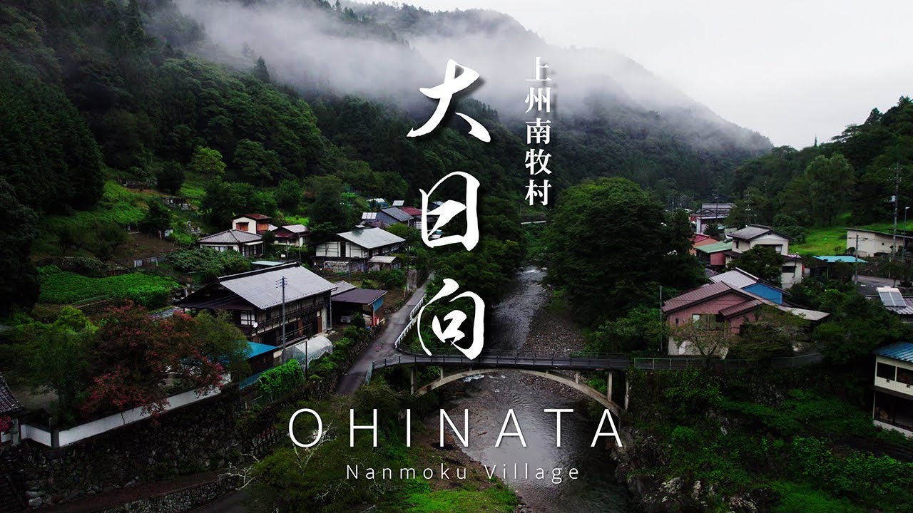 【ぶらり109】上州南牧村18｜大日向｜群馬県｜南牧村の役場と民宿が集まる姫街道沿いの中心地区を歩く The Central