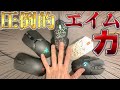 【検証】ゲーミングマウス5個使ってゲームしたらエイム力も5倍になるんじゃね？