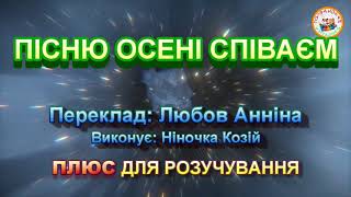 картинка: ПІСНЮ ОСЕНІ СПІВАЄМ (ПЛЮС)