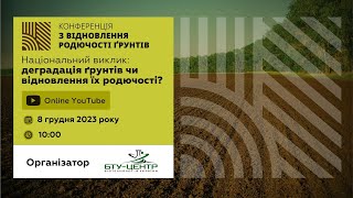 Конференція &quot;Національний виклик: деградація ґрунтів чи відновлення їх родючості?&quot; | БТУ-ЦЕНТР LIVE!