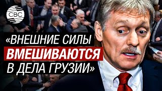 Песков назвал угрозы западных санкций против Грузии вмешательством в ее внутренние дела