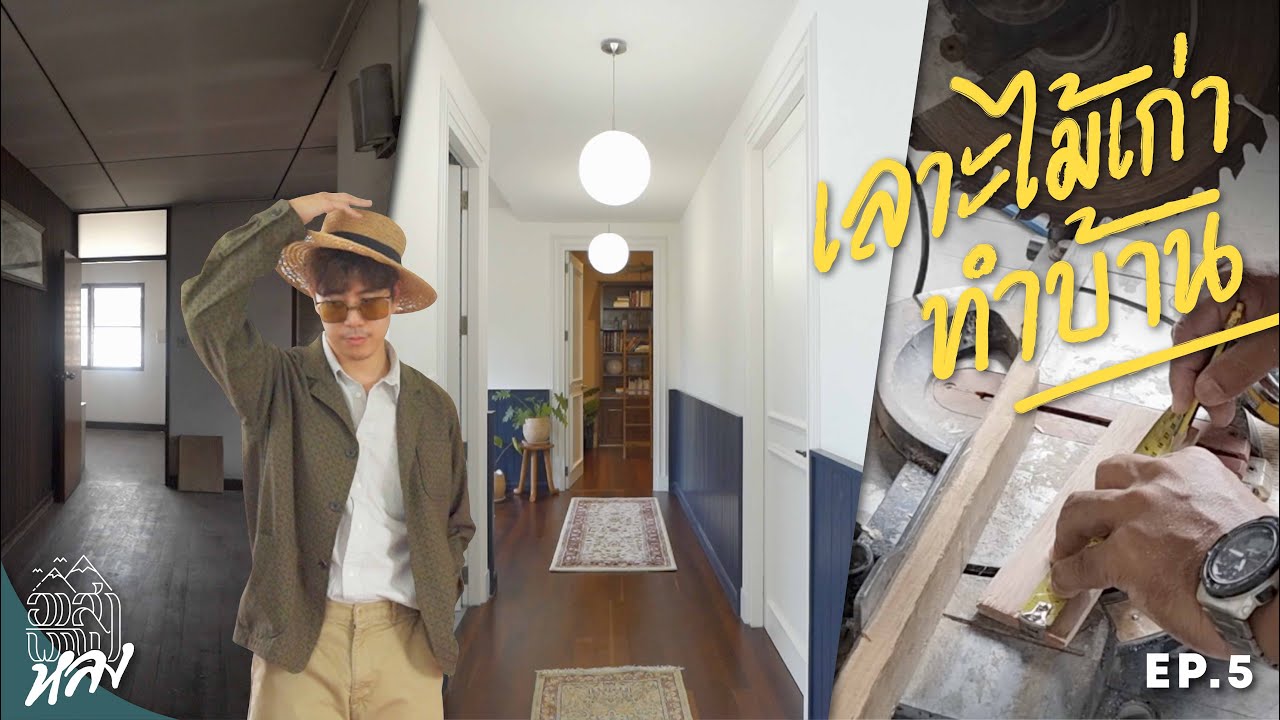 เดินทางสร้างทั้งหลัง | EP.5 เลาะไม้เก่ามาทำผนังทางเดินสวยมากกก | อาสาพาไปหลง