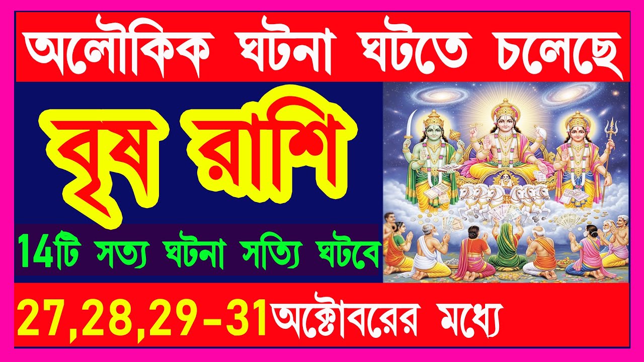 Birish Rashi বৃষ রাশি অলৌকিক ঘটনা ঘটতে চলেছে|brisha rashi october|brisha rashi 27-31 ...