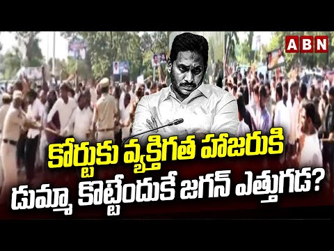 కోర్టుకు వ్యక్తిగత హాజరుకి డుమ్మా కొట్టేందుకే  జగన్ ఎత్తుగడ? | Jagan At Nampally CBI Court | ABN - ABNTELUGUTV