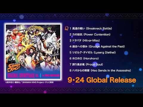 「SHAMAN KING」ORIGINAL SOUNDTRACK VOL.4 試聴動画