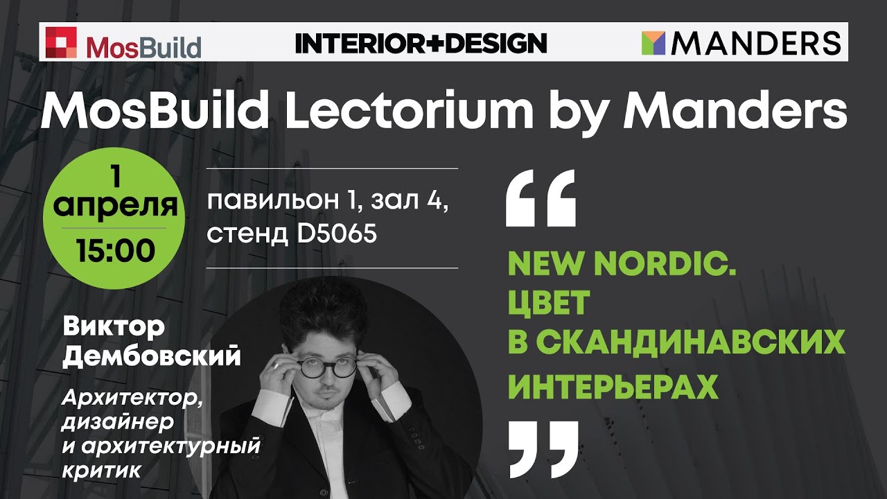 New Nordic. Цвет в скандинавских интерьерах. Виктор Дембовский. Mosbuild Lectorium by Manders 2025.
