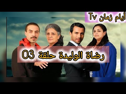 رضاة الوالدة الجزء 1 الحلقة 3