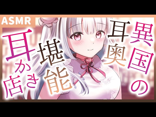 【ASMR/耳かきボイス】お姉さんエルフ店員の凄腕耳かき店