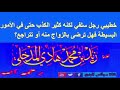 خطيبي رجل سلفي كثير الكذب حتى في الأمور البسيطة فهل ترضى بالزواج منه أو تتراجع العلامة زيد المدخلي 