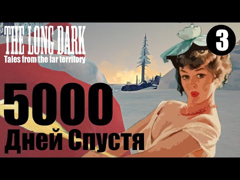 Видео: The Long Dark. 5000 дней спустя. #3