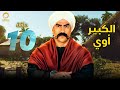 الحلقة العاشرة من الكبير أوي رمضان2022 بطولة جوني الكبير هجرس حزلئوم  10