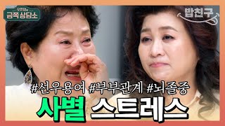 [#밥친구] 고난과 역경을 이겨낸 선우용여의 유일한 아쉬움, 세상을 떠난 남편 #선우용여 | 오은영의 금쪽 상담소 99 회