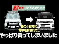 【超新型デリカミニ】ついに決断...!あの人の一言で"買い替え"ました|TプレミアムDELIMARUパッケージ4WD 契約レビュー
