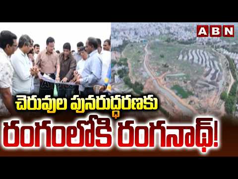 చెరువుల పునరుద్ధరణకు రంగంలోకి రంగనాథ్! || HYDRAA Reclaims Hyderabad Lakes | ABN - ABNTELUGUTV