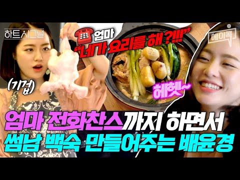 [#에이콕] 엄마충격💥&amp;quot;네가 뭐를 만든다고?!&amp;quot;  딸 키워도 소용 없다😂 초복맞아 썸남한테만 지극정성 삼계탕 요리해주는 배윤경 | #하트시그널 9회