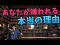 あなたが嫌われる【意外すぎる心理学的理由】