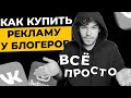 Реклама у блогеров и групп - лучший способ продвижения ВКонтакте и Инстаграм